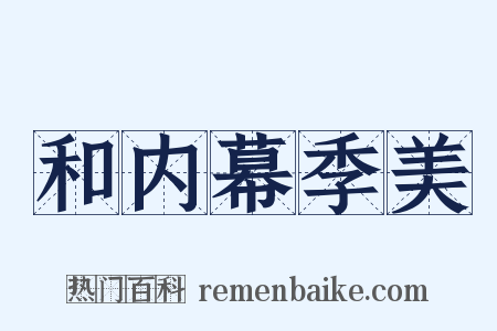 和内幕季美是什么意思的图片